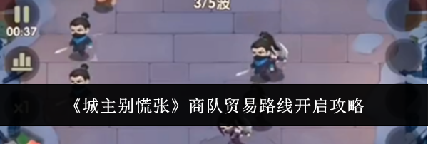 《城主别慌张》商队贸易路线开启攻略