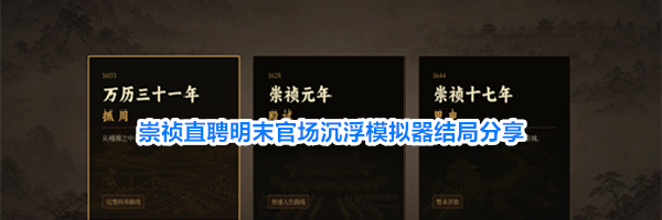 崇祯直聘明末官场沉浮模拟器结局分享