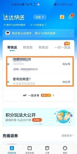 达达快送app下单教程