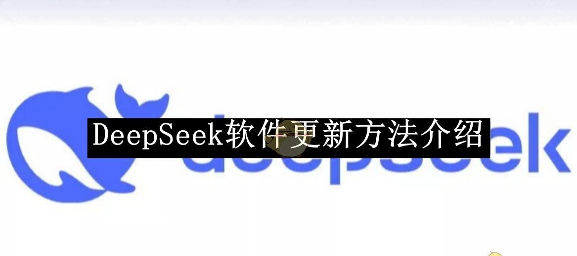《DeepSeek》软件更新方法介绍