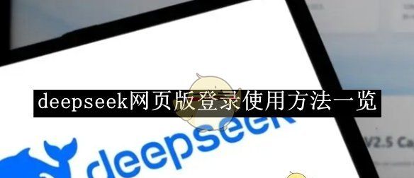 《deepseek》网页版登录使用方法一览