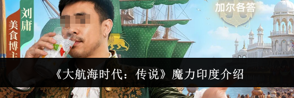 《大航海时代：传说》魔力印度介绍