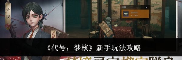 《代号：梦核》新手玩法攻略