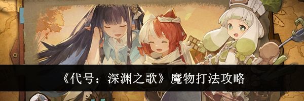 《代号：深渊之歌》魔物打法攻略