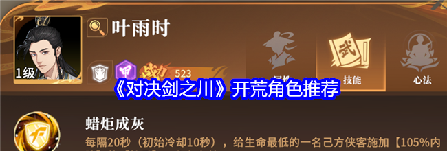 《对决剑之川》开荒角色推荐