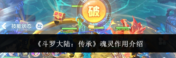 《斗罗大陆：传承》魂灵作用介绍
