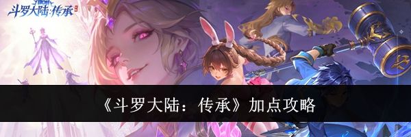 《斗罗大陆：传承》加点攻略