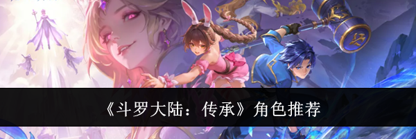 《斗罗大陆：传承》角色推荐