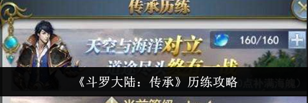 《斗罗大陆：传承》历练攻略