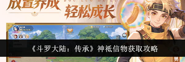 《斗罗大陆：传承》神祗信物获取攻略