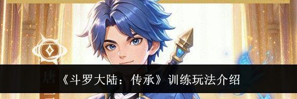 《斗罗大陆：传承》训练玩法介绍