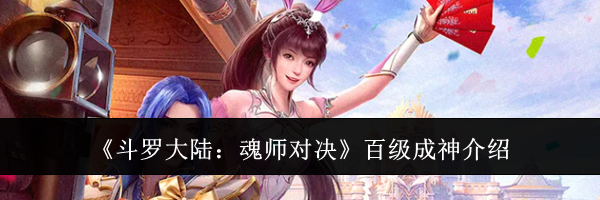 《斗罗大陆：魂师对决》百级成神介绍