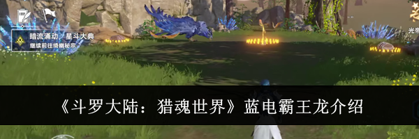 《斗罗大陆：猎魂世界》蓝电霸王龙介绍