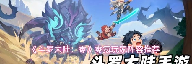 《斗罗大陆：零》零氪玩家阵容推荐