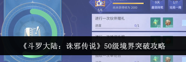 《斗罗大陆：诛邪传说》50级境界突破攻略