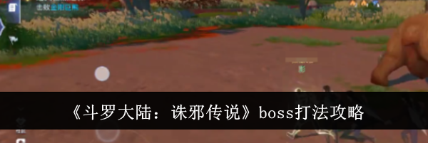 《斗罗大陆：诛邪传说》boss打法攻略