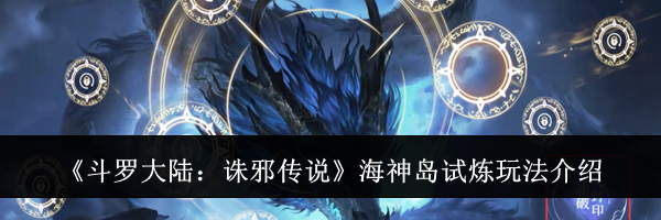 《斗罗大陆：诛邪传说》海神岛试炼玩法介绍