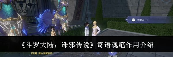 《斗罗大陆：诛邪传说》寄语魂笔作用介绍