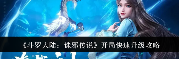 《斗罗大陆：诛邪传说》开局快速升级攻略