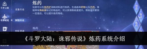 《斗罗大陆：诛邪传说》炼药系统介绍
