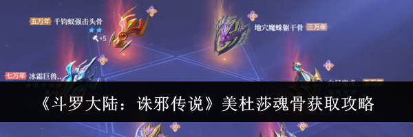 《斗罗大陆：诛邪传说》美杜莎魂骨获取攻略