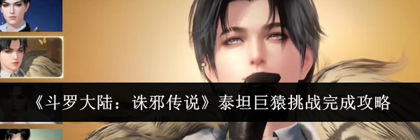 《斗罗大陆：诛邪传说》泰坦巨猿挑战完成攻略