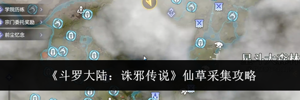 《斗罗大陆：诛邪传说》仙草采集攻略