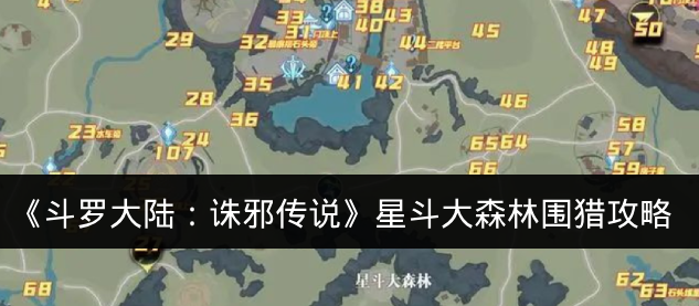 《斗罗大陆：诛邪传说》星斗大森林围猎攻略