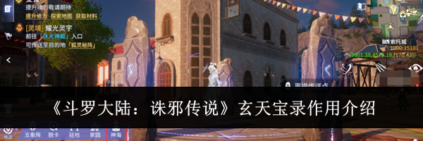 《斗罗大陆：诛邪传说》玄天宝录作用介绍