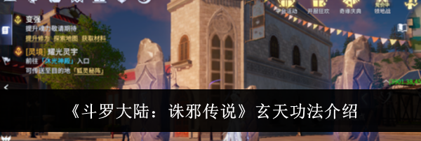 《斗罗大陆：诛邪传说》玄天功法介绍