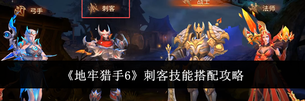 《地牢猎手6》刺客技能搭配攻略