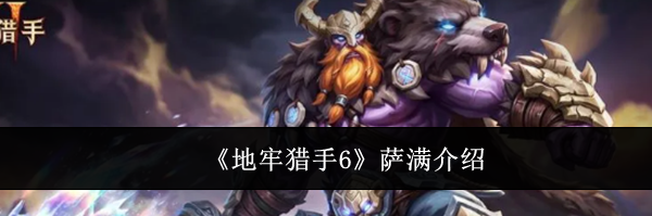 《地牢猎手6》萨满介绍