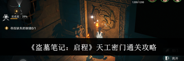 《盗墓笔记：启程》天工密门通关攻略