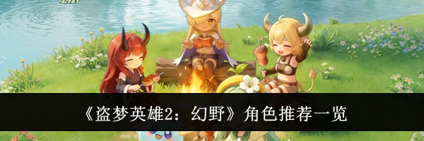 《盗梦英雄2：幻野》角色推荐一览