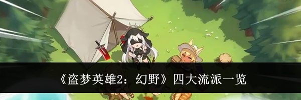 《盗梦英雄2：幻野》四大流派一览