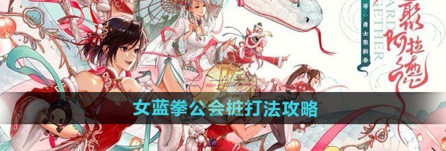 《DNF手游》女蓝拳公会桩打法攻略