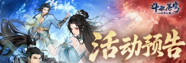 斗破苍穹：斗帝之路新版本新玩法爆料