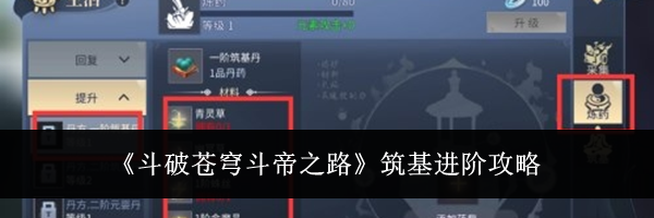 《斗破苍穹斗帝之路》筑基进阶攻略