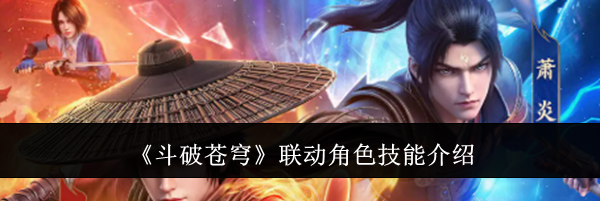 《斗破苍穹》联动角色技能介绍