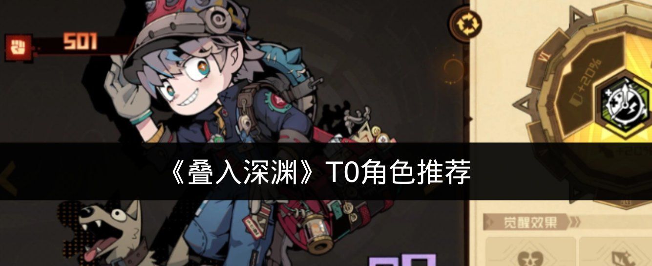 《叠入深渊》T0角色推荐