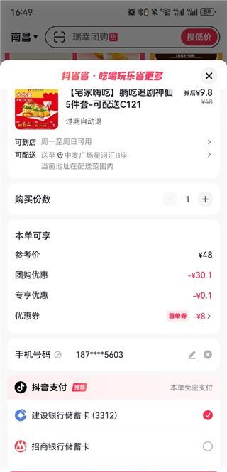 抖省省app团购入口