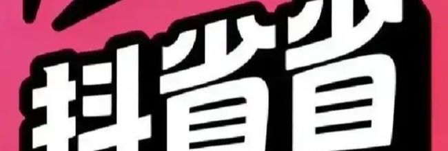 抖省省网页版入口