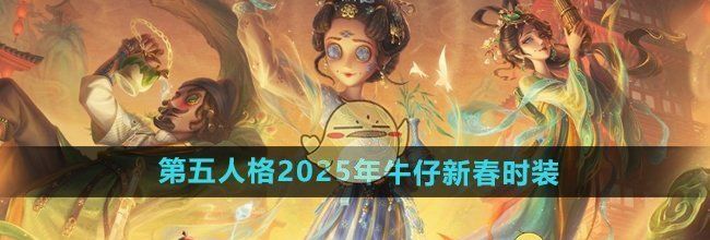 《第五人格》2025年牛仔新春时装介绍