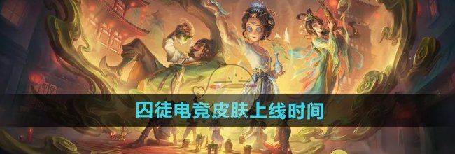 《第五人格》囚徒电竞皮肤上线时间