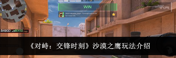 《对峙：交锋时刻》沙漠之鹰玩法介绍
