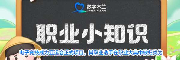 电子竞技成为亚运会正式项目，其职业选手在职业大典中被归类为