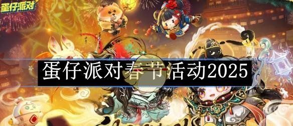 《蛋仔派对》春节活动2025
