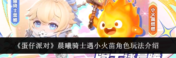 《蛋仔派对》晨曦骑士遇小火苗角色玩法介绍