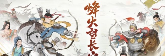 烽火望长安火烧弓阵容攻略