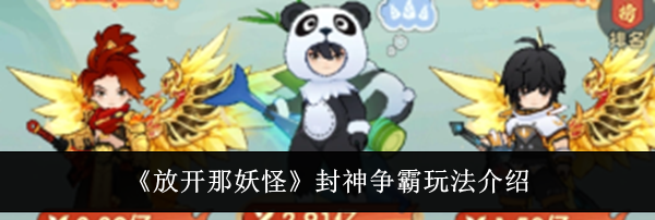 《放开那妖怪》封神争霸玩法介绍